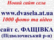 Реклама нового сайту села Фащівки
