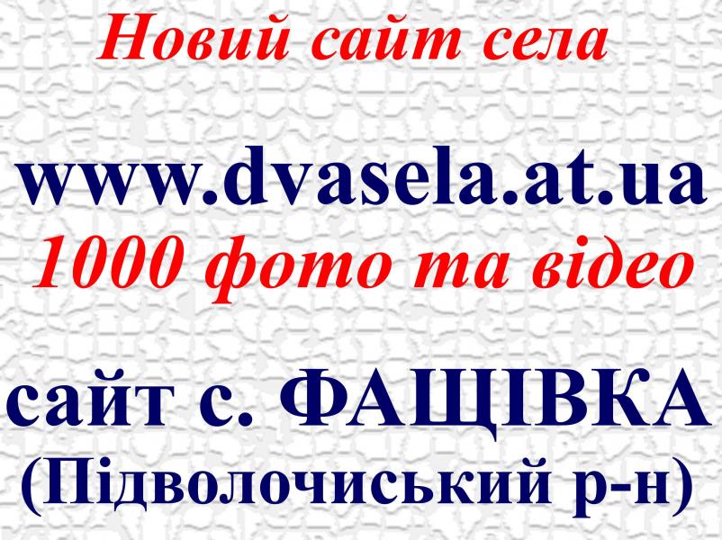 Реклама нового сайту села Фащівки - Євген Гиб