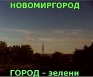 Новомиргород