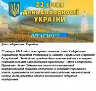 С Днем Соборности Украины