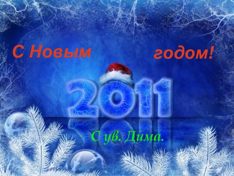 С Новым годом! - Інна Федчук