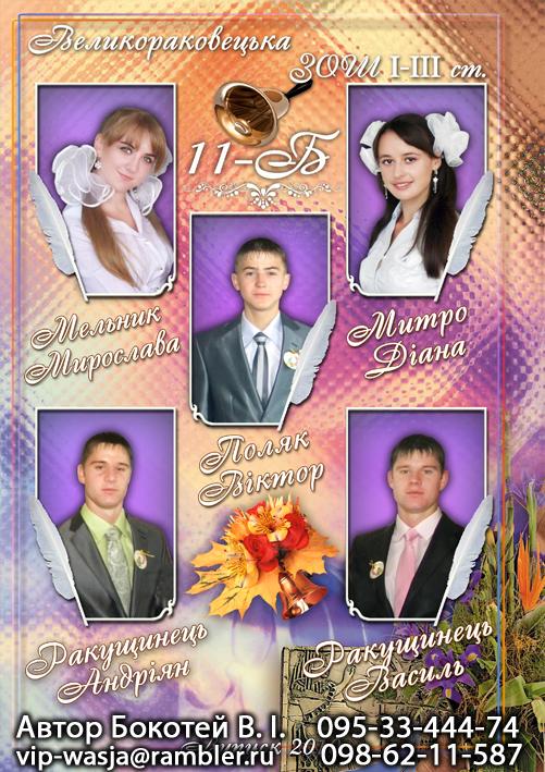 Альбом 'Випуск 2010' Великий Раковець - Василь Бокотей
