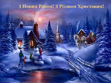 Новый год и Рождество - Юрій Байбула