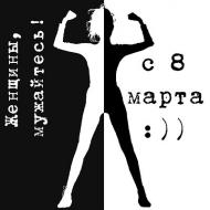 8 МАРТА