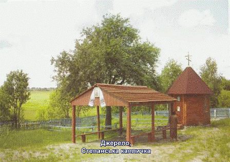 Історичні місця Степаня - Катерина Ширко