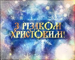 З Різдвом Христовим! - Дмитрий Николаевич