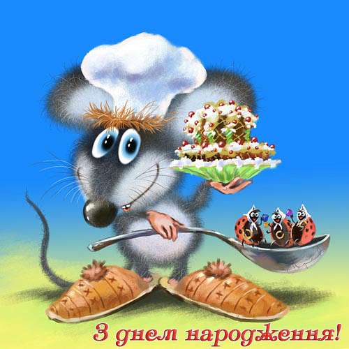 Вітаю з Днем народження - Дмитрий Николаевич