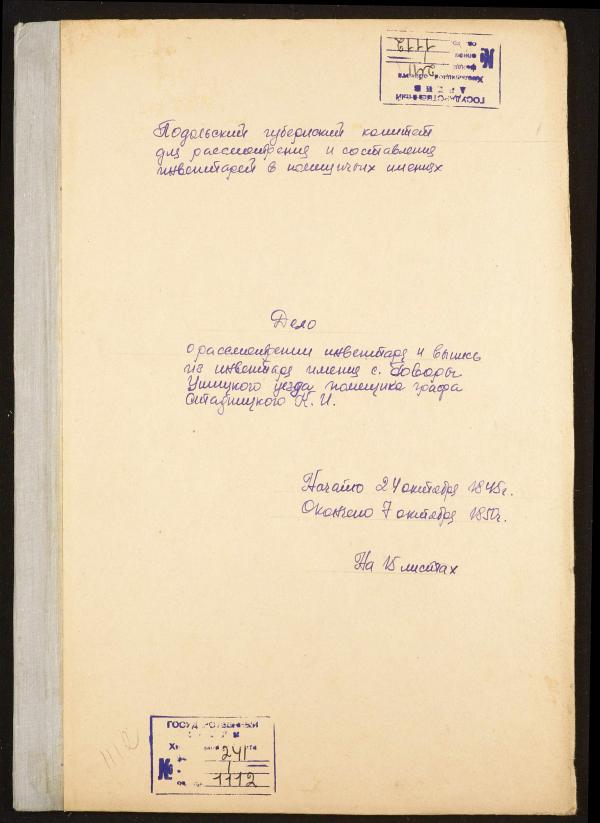 Инвентарная книга с.Говоры за  1845-1850 годо - Олег Курган